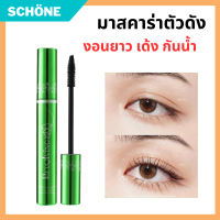 ODBO BQ Cover Mascara BQ2859 มาสคาร่าเขียวในตำนาน ขนตาดูงอน