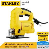 SALE ⚡️❗️ STANLEY เลื่อยฉลุไฟฟ้า ( เลื่อยจิ๊กซอว์ ) พร้อมใบเลื่อย ขนาด 600 วัตต์ รุ่น SJ60