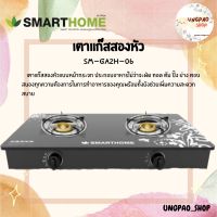 เตาแก๊สหน้ากระจกหัวคู่ เตาแก๊สหน้ากระจกสองหัวแบบกระจกนิรภัย SMARTHOME รุ่น SM-GA2H-06