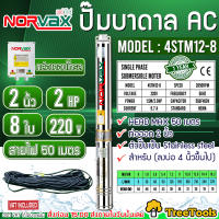 NORVAX ปั๊มบาดาล รุ่น 4STM12-8 2นิ้ว 2HP 8ใบ ไฟ (220V)  ลงบ่อ4 นิ้วขึ้นไป HEAD MAX 50 แถมสายไฟ 50 เมตร ซับเมิส ปั๊มน้ำ บาดาล บ่อบาดาล ไฟบ้่าน จัดส่ง KERRY