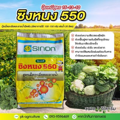 ปุ๋ยเกล็ดซิงหนง 550 (ปุ๋ยเคมีสูตร 15-10-0) ขนาด 1 กก.