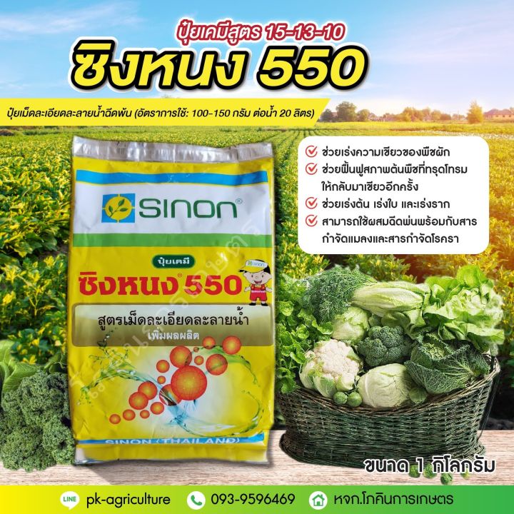 ปุ๋ยเกล็ดซิงหนง-550-ปุ๋ยเคมีสูตร-15-10-0-ขนาด-1-กก