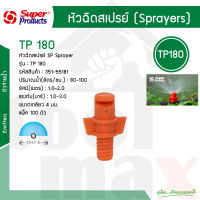 หัวฉีดสเปรย์ 180 องศา รุ่น TP180 Super Products รหัส 351-55181-100 (100 ตัว/แพ็ค)