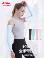 Li Ning ice silk sleeves sun protection womens cycling outdoor UV protection summer thin sports running fishing arm guard male