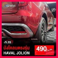 ⭐5.0 | 99+ชิ้น ังโคลน ตรงรุ่น Haval Jolion รองรัการคืนสินค้า ชิ้นส่วนสำหรับติดตั้งบนมอเตอร์ไซค์