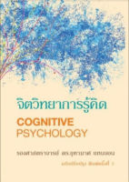 9786165771856 c11 จิตวิทยาการรู้คิด (COGNITIVE PSYCHOLOGY)