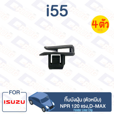 กิ๊บล็อค กิ๊บบังฝุ่น (ตัวหนีบ) ISUZU NPR 120 แรง,D-MAX【i55】