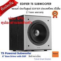 Edifier T5 Powered Active Subwoofer ลำโพงซับวูฟเฟอร์พร้อมแอมป์ในตัว