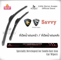 Kuapo ใบปัดน้ำฝน โปรตอน เซฟวี่ Proton Savvy ที่ปัดน้ำฝน กระจก ด้านหน้า/ด้านหลั รถยนต์ โปรตอนSavy