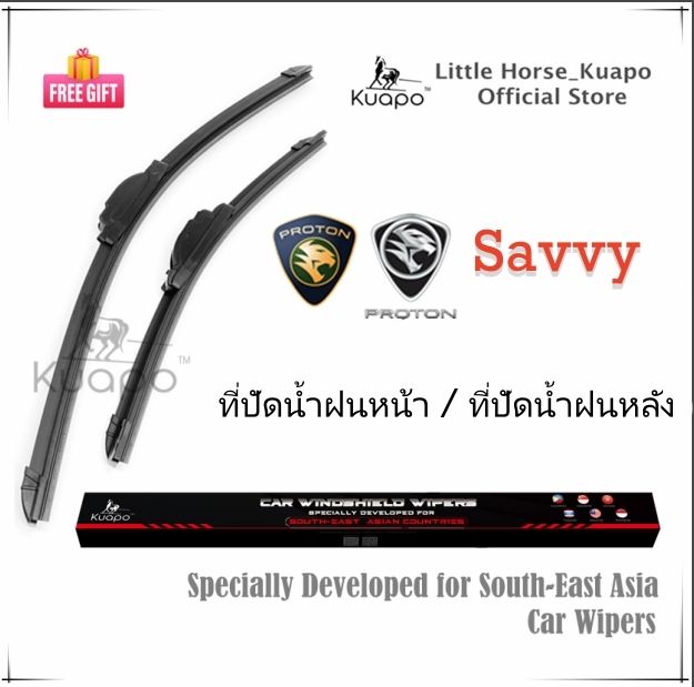 kuapo-ใบปัดน้ำฝน-โปรตอน-เซฟวี่-proton-savvy-ที่ปัดน้ำฝน-กระจก-ด้านหน้า-ด้านหลั-รถยนต์-โปรตอนsavy