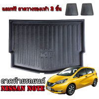 ถาดท้ายรถยนต์ NISSAN NOTE ถาดท้ายรถยนต์ ถาดสัมภาระท้ายรถ ถาดรองท้ายรถ ถาดปูท้ายรถ ถาดวางสัมภาระท้ายรถ ถาดรองพื้นรถยนต์ ถาดท้าย