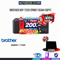 [เก็บคูปองลดสูงสุด 200.-][ผ่อน 0% 3 ด.][รับเพิ่ม! แผ่นรองเม้าส์]Brother DCP-T220 Ink Tank Printer/ประกัน2yBY NOTEBOOK STORE