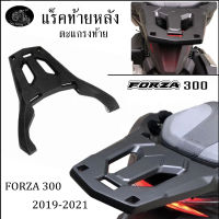 แร็คท้ายหลัง FORZA ตะแกรงหลัง forza300 ปี19-21 แร็คหลัง ตะแกรงท้าย แร็คใส่กล่องหลัง ใส่สำหรับ honda-forza 300