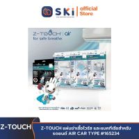 Z-TOUCH แผ่นฆ่าเชื้อไวรัส และแบคทีเรียสำหรับรถยนต์ AIR CAR TYPE #165234 | SKI OFFICIAL