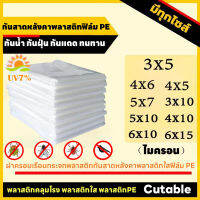 พลาสติกคลุมโรงเรือน กรีนเฮ้าส์ พลาสติกPE หนา 120 / 160 ไมครอน UV 7% ขนาด 3x5 4x5 3x10 4x10 5x8 5x10 6x10 6x15 เหมาะสำหรับงานกันซึมหลังคาเรือนกระจก กันสาดอาคาร