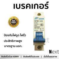 รุ่นขายดี เบรคเกอร์ งานไฟฟ้า BF ลูกเซอร์กิตเบรคเกอร์ 1 สาย 10 แอมป์ RFB1-63 1P 10A BF  ตัดไฟ ป้องกันไฟดูด ไฟรั่วอย่างมีประสิทธิภาพ รองรับมาตรฐาน มอก Circuit Breaker จัดส่งฟรี Kerry ทั่วประเทศ