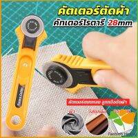 FASHION คัตเตอร์ตัดผ้า 28 mm แบบกลม ลูกกลิ้งตัดผ้า สำหรับงานตัดผ้า หนัง กระดาษ Rotary Cutter