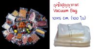 10x15 ซม.(100ใบ/แพ็ค) ถุงซีลสูญญากาศ ถุงแวคคั่ม ถุงสูญญากาศ ถุงเก็บอาหาร ถุงซีล ลายเรียบ สีใส Vacuum Bag