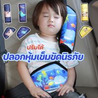 【BermaBaby】เข็มขัดนิรภัยสําหรับเด็ก ที่รองสายคาดเข็มขัดนิรภัย ปลอกหุ้มเข็มขัดนิรภัยเด็ก ปรับได้ ที่หุ้มเข็มขัดนิรภัยรถยนต์