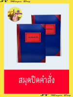 สมุดปิดคำสั่ง  สมุดปกแข็ง  สมุดปกแข็งมุมมัน  78 หน้า  (บรรจุ 1 เล่ม)