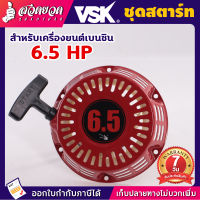 ชุดสตาร์ท อะไหล่เครื่องยนต์เบนซิน อะไหล่เครื่องยนต์ ชุดสตาร์ท 5.5/6.5/13 HP อะไหล่เครื่องเรือ มือดึงสตาร์ท สตาทยนต์ รับประกัน 7 วัน สวดยวด