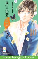 หนังสือการ์ตูนเรื่อง เพราะเธอคือดอกไม้ในหัวใจ เล่ม 10  การ์ตูน ญี่ปุ่น บงกช Bongkoch