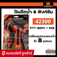 (8) PUMPKIN ชุดหัวฉีดน้ำ รุ่น PTT-8WPC1258 (42300) ปืนฉีดน้ำ 8ฟังชั่น+ข้อต่อสายยาง ปรับรูปแบบการออกน้ำ 8แบบ By  Moontools