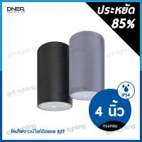 DNER โคมไฟดาวน์ไลท์ติดลอย ทรงกลม 4 นิ้ว กันน้ำ ขั้วE27 / โคมกระป๋อง ติดลอย Surface Mounted Downlight IP54 สีเทา / สีดำ