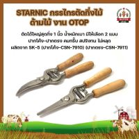 STARNIC กรรไกรตัดกิ่งไม้ ด้ามไม้ ตัดได้ใหญ่สุดกิ่ง 1 นิ้ว น้ำหนักเบาปากโค้ง - ปากตรง  ผลิตจาก SK-5