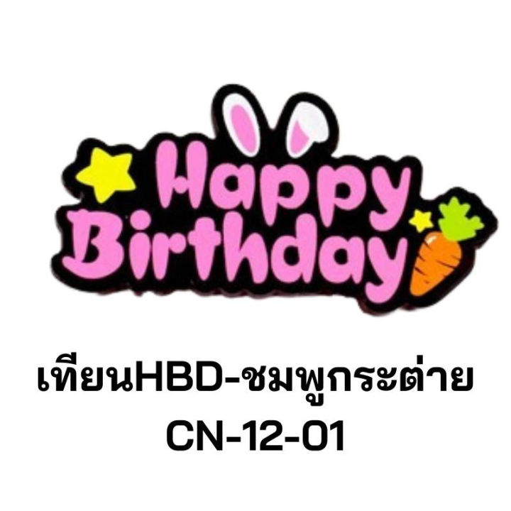 เทียนวันเกิด-happybirthday-กระต่ายน้อยสีดำสุดน่ารัก-ใช้ตกแต่งเค้ก-cn-12-cn-15