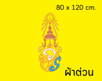 ธงในหลวง ร.10 ธง วปร. ผ้าต่วน ขนาด 80x120 ซม. เบอร์ 8