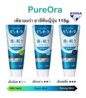 PureOra 115g. เพียวออร่า ยาสีฟันญี่ปุ่น 115กรัม