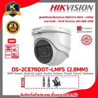 กล้องวงจรปิด Hikvision 4in1 รองรับ 4 ระบบ(TVI/AHD/CVI/CVBS) ความละเอียด 2 MP(1080P) รุ่น DS-2CE76D0T-LMFS LENS 2.8 MM ฟรี Adaptor 12V 1A x 1 ตัว BNC F-TYPE x 2 หัว รับประกัน 3 ปี