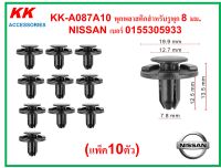 KK-A087A10 (แพ็ค 10ตัว) พุกพลาสติกสำหรับรูพุก 8 มม.  NISSAN เบอร์ 0155305933