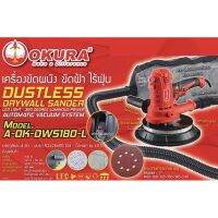 สินค้าขายดี!!!! เครื่องขัดผนัง ขัดฝ้า ไร้ฝุ่น แบบมีท่อดูดเก็บฝุ่น OKURA DWS180-L ของใช้ในบ้าน เครื่องใช้ในบ้าน เครื่องใช้ไฟฟ้า ตกแต่งบ้าน . บ้าน ห้อง ห้องครัว ห้องน้ำ ห้องรับแขก