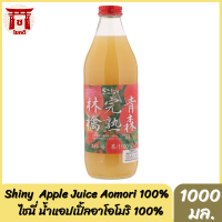 น้ำแอปเปิ้ล 100% ตรา ไชนี่ 1000 Ml. Apple Juice Aomori Kanjuku Ringo ( Shiny Brand ) แอปเปิ้ล จูซ อาโอโมริ คันจูกุ ริงโงะ รหัสสินค้าs0081a