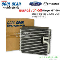 คอล์ยเย็น รถยนต์ Ford RANGER BT50 2005-2011 (CoolGear 1730) ตู้แอร์ ฟอร์ด เรนเจอร์ ,เอเวอร์เรส ปี2005 เดนโซ่ คูลเกียร์ Denso, Everest BT-50