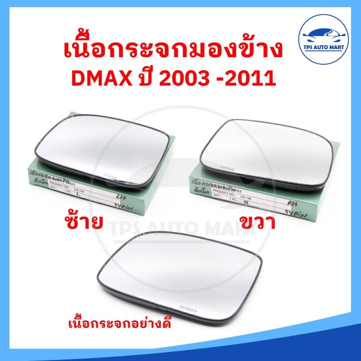 ราคาต่อ-1-อัน-เนื้อกระจกมองข้าง-isuzu-dmax-ดีแมก-ปี-2002-2011-เลนส์กระจกมองข้าง