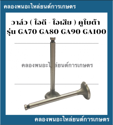 วาล์ว คูโบต้า รุ่น GA70 GA80 GA90 GA100 วาล์วคูโบต้า วาล์วGA วาล์วGA70 วาล์วGA100 วาล์วGA90 วาล์วGA80