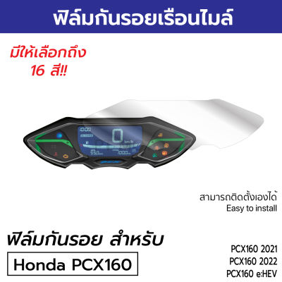 ฟิล์มกันรอยเรือนไมล์ Honda All New PCX160 2021 2022 2023