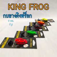 กบยาง คิงฟร็อก คิงฟ็อก King Frog รุ่น Rubber Frog คิงฟร๊อก ตัวละ 150บาท