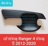 เบ้ารองมือเปิดประตู Ford Ranger เบ้าประตู ถ้วยรองมือเปิดประตู ฟอร์ด เรนเจอร์ 4 ประตู 4 doors ปี 2012-2021 สีดำด้าน(ใช้เทปกาว 3M)