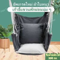 【ผ้าใบหนา】18 นิ้ว เก้าอี้ชิงช้า เก้าอี้พักผ่อน  เก้าอี้โยก เก้าอี้  ชิงช้า ม้านั่งชิงช้า เก้าอี้โยก รับน้ำหนักได้ 300 กก