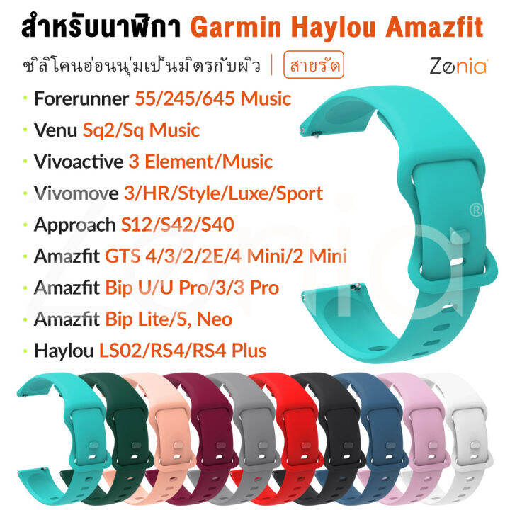 zenia-20มม-ผิวนุ่มซิลิโคนสายนาฬิกาสำหรับ-garmin-forerunner-55-645-245-music-vivomove-style-luxe-hr-sport-approach-s12-s40-s42-vivoactive-3-element-venu-sq-d2-air-x10-amazfit-bip-neo-lite-s-gts-4-mini-