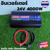 อินเวอร์เตอร์ 24V 4000W  เครื่องแปลงไฟรถเป็นไฟบ้าน คลื่นกระเเสไฟนิ่ง (DC 24V TO AC 220V) อินเวอร์เตอร์หรือหม้อแปลง ใช้สำหรับเเปลงไฟแบตเป็นไฟบ้าน คอมพิวเตอร์ เครื่องใช้ไฟฟ้าในบ้าน ชุดแห่เครื่องเสียง