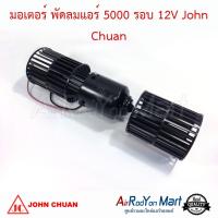 มอเตอร์ พัดลมแอร์ 5000 รอบ 12V แบบใบยาว (ความยาวใบพัด 9.5 ซม.) John Chuan #มอเตอร์ #โบเวอร์