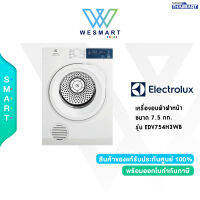 ☔ELECTROLUX☔ เครื่องอบผ้าฝาหน้า ขนาด 7.5 กก. รุ่น EDV754H3WB /รับประกัน 10 ปี