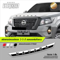 NAVARA สติกเกอร์ติดฝากระโปรงหน้า งานตัดตัวอักษร พร้อมแถบวางตำแหน่ง สติกเกอร์เยอรมันคุณภาพดี เกรดติดรถยนต์