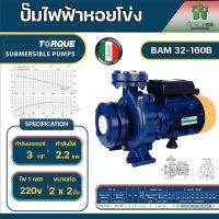 TORQUE BAM32/160B 220v ปั๊มหอยโข่งทอร์ค2 นิ้ว 3แรง หน้าแปลน ใบพัดทองเหลืองแบบปิดอิตาลี่แท้ 100 % จัดส่งเคอรี่