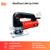 เลื่อยจิ๊กซอว์ ORP รุ่น P9160